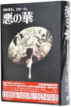上村一夫　悪の華　全3巻 悪の華 全3冊 -けいせいコミックス- (上村一夫・画、岡崎英生